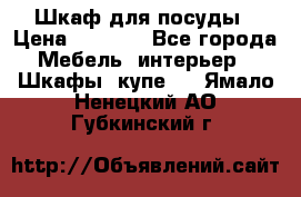 Шкаф для посуды › Цена ­ 1 500 - Все города Мебель, интерьер » Шкафы, купе   . Ямало-Ненецкий АО,Губкинский г.